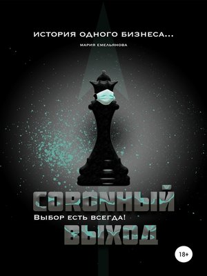 cover image of Coronный выход